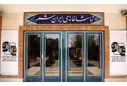 تماشاخانه ایرانشهر