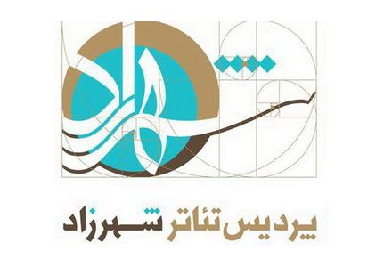 پردیس تئاتر شهرزاد