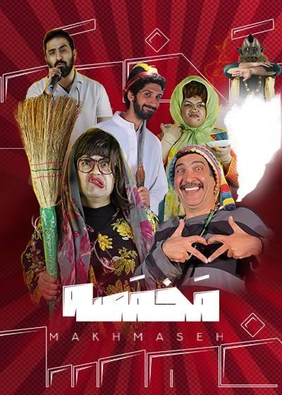 نمایش مخمصه