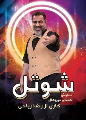 نمایش شوتل