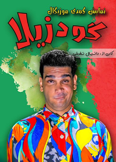 گودزیلا