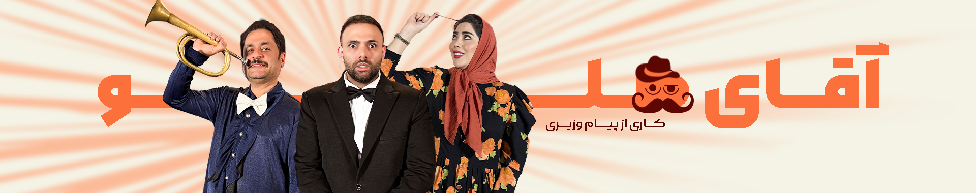 نمایش آقای هلو